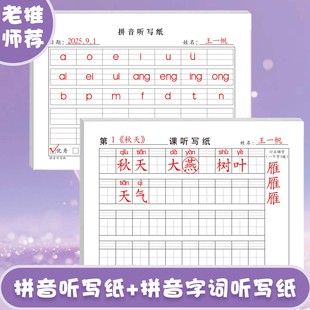 课文字词句听写纸1至6年级通用课文字词句订正错字作业纸田字格拼音默写纸背诵纸天天练复习养成学习好习惯