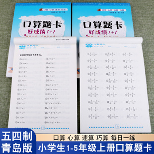 小学生一年级二年级四年级五年级上册青岛版五四制口算题卡好成绩每日一练天天练横式竖式加减乘除混合运算单位换算小数分数练习册