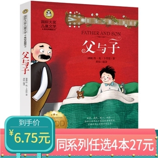 任选4本27元 父与子漫画书全集正版 15岁三年级四年级五年级六年级 彩图非注音国际大奖儿童文学中小学生儿童课外阅读物9