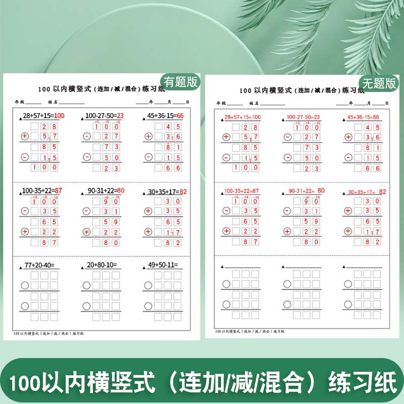 100以内横竖式连加减混合练习本小学数学分解式进退位计算过程练习纸1000以内10000以内列竖式加法减法综合