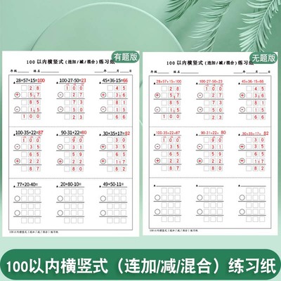 100以内横竖式连加减混合练习本小学数学分解式进退位计算过程练习纸1000以内10000以内列竖式加法减法综合