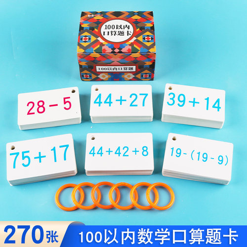 50以内100以内加减法口算题卡片一年级下册练习口算心算速算天天练儿童算术卡幼儿园中大班数学算式题进退位不进位不退位加减混合-封面