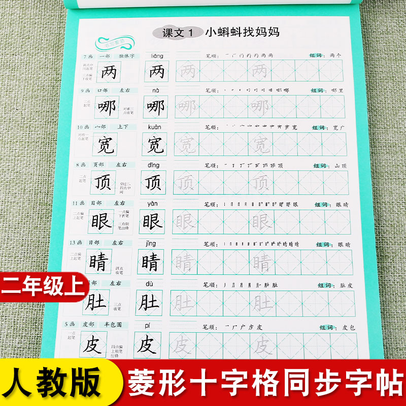 菱形十字格书法田字格二年级上册同步字帖小学2年级上学期汉字笔顺