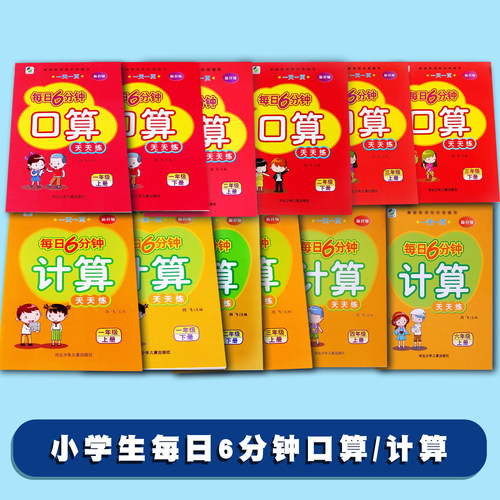 大开本每日6分钟计算口算天天练题卡小学生上册下册一日一练算术练习作业本人教版上册下册数学辅导专项训练