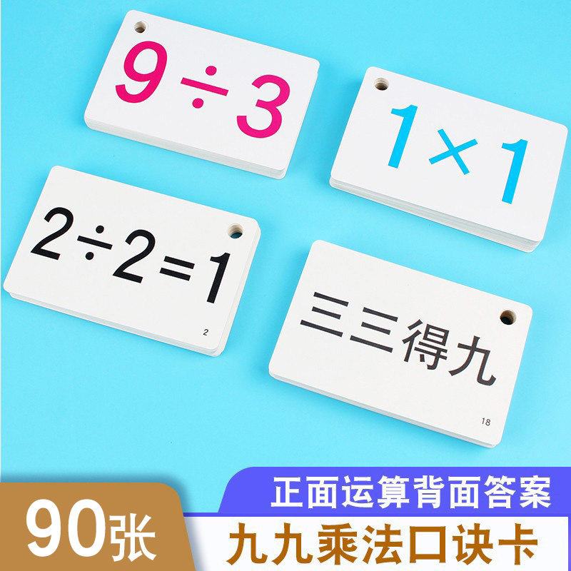 90张九九乘除法口诀卡片 口算题卡片幼儿园大中小班小学一二年级学