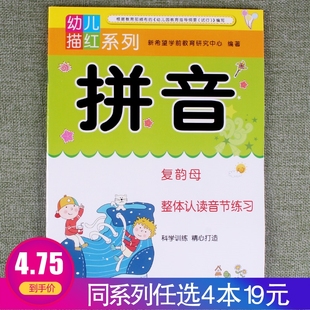 任选4本19元 幼儿描红系列拼音复韵母整体认读音节练习幼小衔接幼儿园中大班入学准备思维训练一日一练轻松学习彩色配图练习册