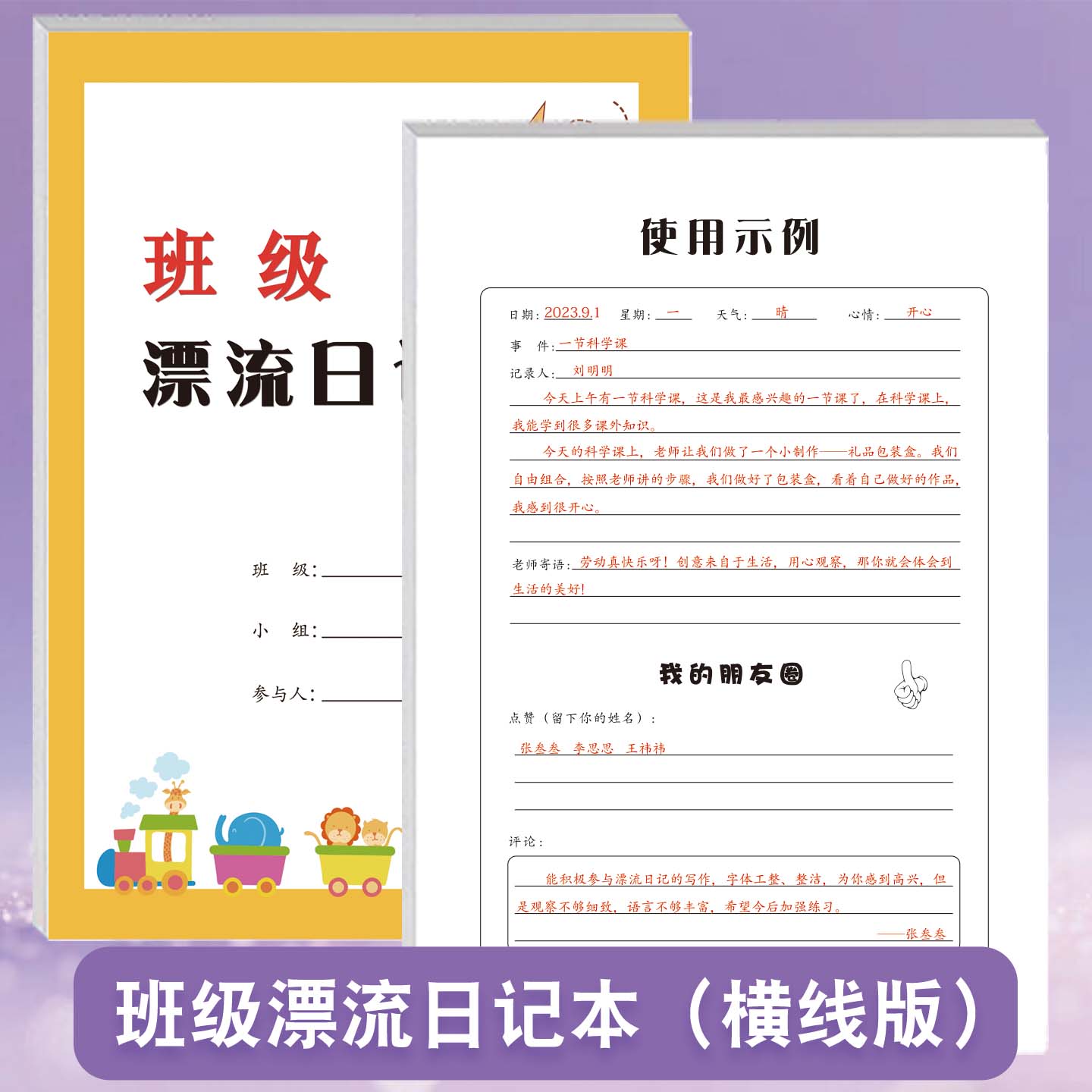 班级漂流日记本小学生轮流传递循环记录日常横线格方格写日记周记小组班级生活所见所闻好人好事卫生纪律情况