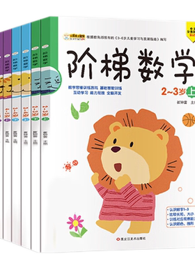 幼儿阶梯数学2-3-4-5-6岁