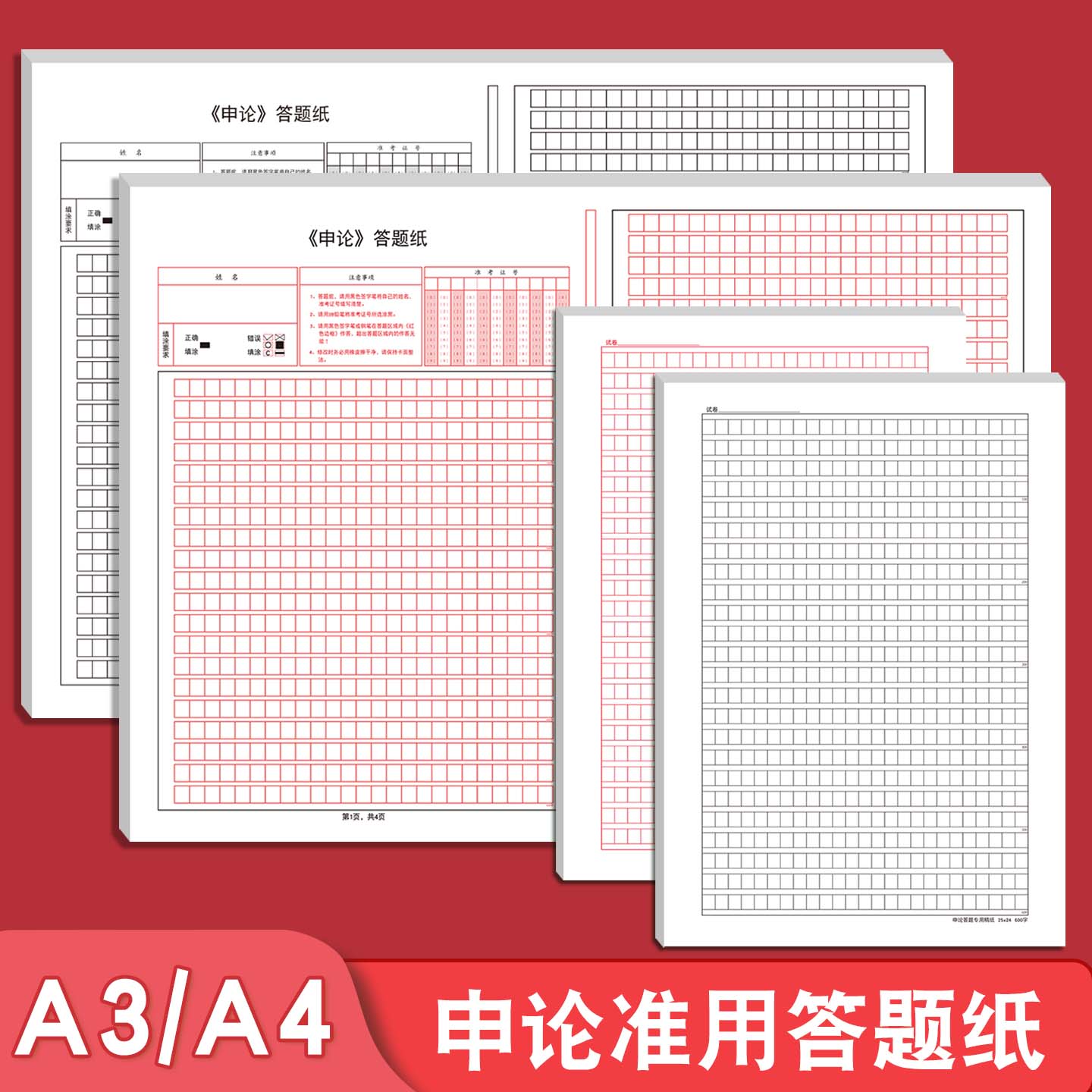 A3A4申论答题专用稿纸加厚公务员考试事业编考试写作专用600字1200字2600字双面红色黑色格子标准答题用纸
