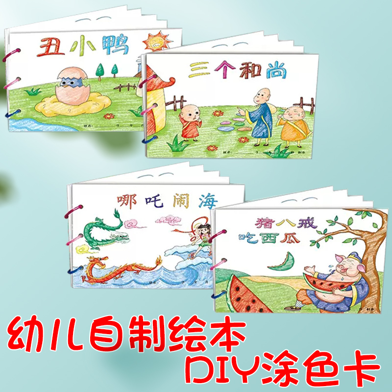 幼儿自制绘本故事书diy
