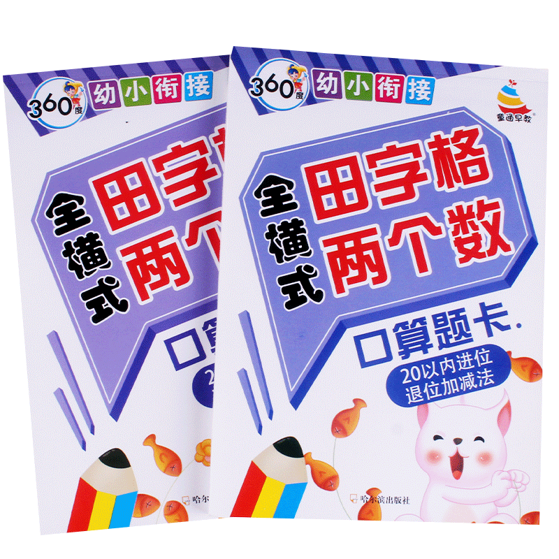 幼小衔接全横式田字格两个数口算题卡20以内不进位不退位进位退位加减法练习册儿童学前班数学题作业本思维训练天天练口算心算速算