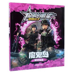 全8册聪明的顺溜漫画书6 7 8 9 12岁卡通特种兵军事故事连环画一年级二年级三年级四年级绘本儿童读物注音版小学课外阅读故事书籍