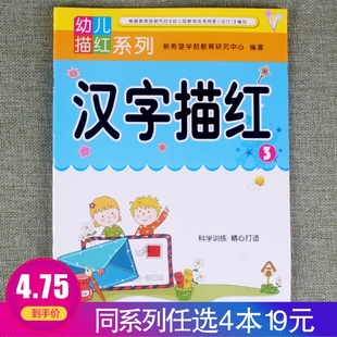 任选4本19元 入学准备幼儿描红系列汉字描红3学前准备幼小衔接幼儿园启蒙思维专项训练一日一练轻松学习彩色配图规范书写练习册