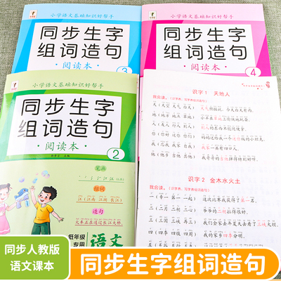 小学生一年级二年级三年级上册下册同步生字组词造句低年级专用人教版语文基础知识阅读本看拼音写词语生字注音专项训练预习课外书