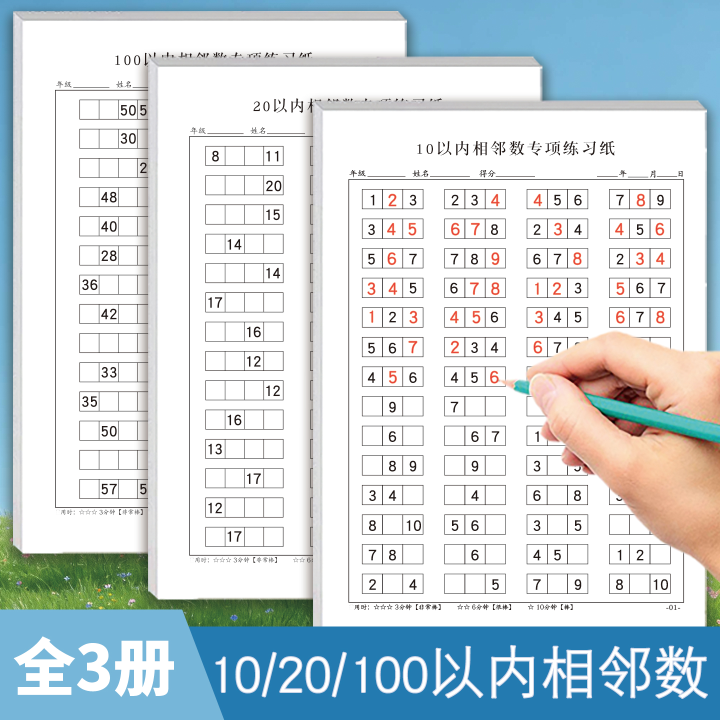 10以内20以内100以内相邻数练习幼小衔接小学数学专项练习练习本纸学前一年级数学以内数字相邻数专项练习册