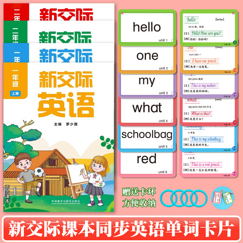 新交际课本英语单词卡片