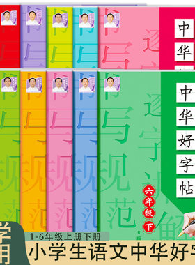 小学通用中华好字贴语文