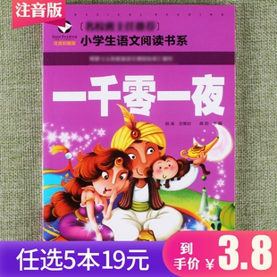 文学启蒙少儿童书籍6至10岁一年级二年级三年级小学生课外阅读读物语文故事冒险奇趣童话励志 一千零一夜注音彩图版 任选5本19元