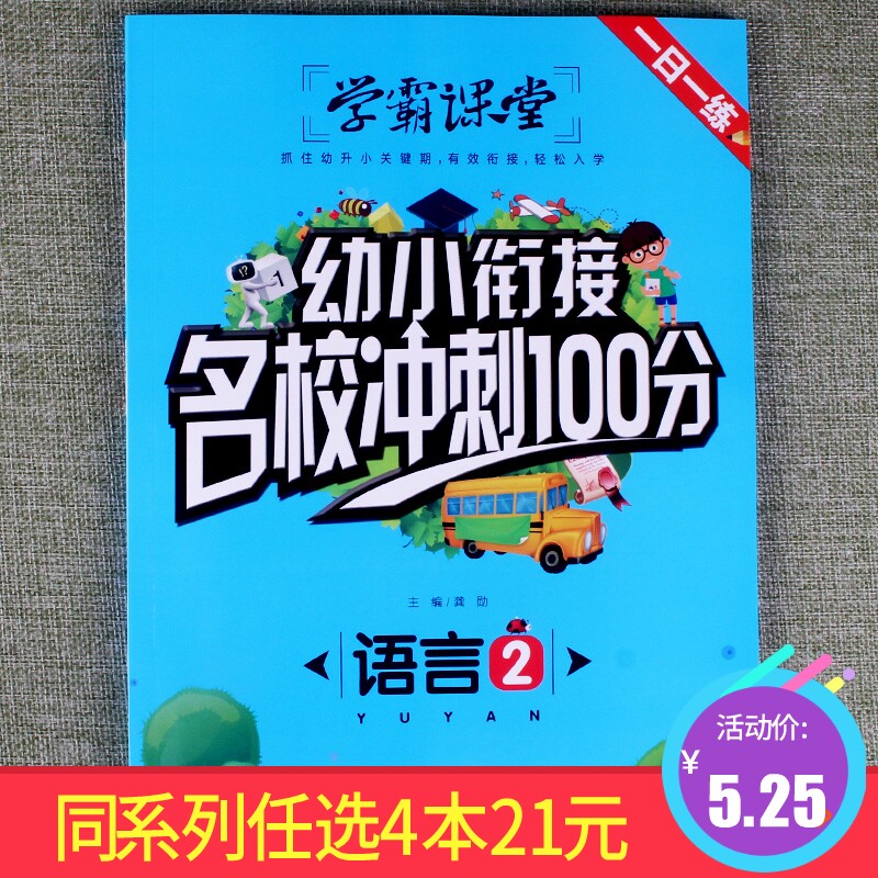 【任选4本21元】学霸课堂幼小衔接名校冲刺100分语言2专项思维训练幼儿园学前班天天练入学准备看图写话一日一练启蒙认知练习册