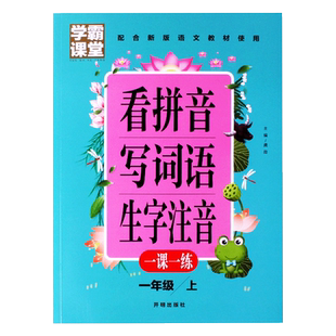 一年级上册下册看拼音写词语写汉字生字注音一课一练练字帖语文数学测试卷口算应用题卡加减法天天练训练写字练字练习册本人教版
