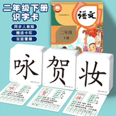 2026春人教版 小学生二年级上册下册语文课本识字表写字表同步无图识字生字认字汉字写字预习卡片双面覆膜打孔加厚送卡环有语音认字