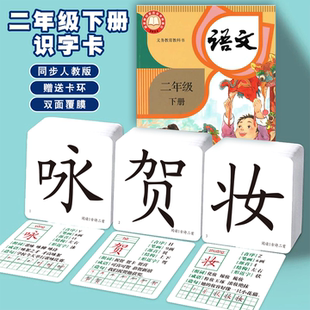 2026春人教版小学生二年级上册下册语文课本识字表写字表同步无图识字生字认字汉字写字预习卡片双面覆膜打孔加厚送卡环有语音认字