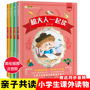 和大人一起读彩图注音版 4册小学生一年级课外阅读读物绘本故事书籍适合7 10岁儿童读物语文同步训练童话故事书籍 套装