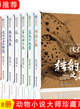 全套8本孤狼熊王杰克银斑蓝狐的故事囚犯鹿王猎豹之歌秃顶山上的雄鹰军犬迪尔克小学生文学故事读物青少年课外阅读书籍保姆蟒