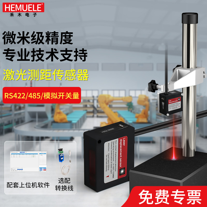 禾木高精度激光位移传感器