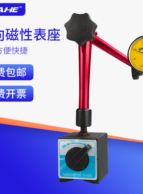 SHAHE三和万向磁性表座开关式杠杆百分表一套千分表强磁力校表架