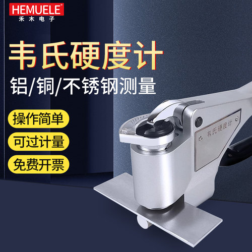 禾木韦氏硬度计铝合金属硬度测试