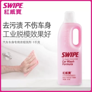 SWIPE香港 不伤手 汽车油污清洗剂洗车液 红威宝浓缩洗洁剂1000ML