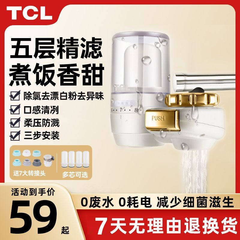 TCL净水器水龙头过滤器家用自来水滤水器直饮前置过滤器厨房通用
