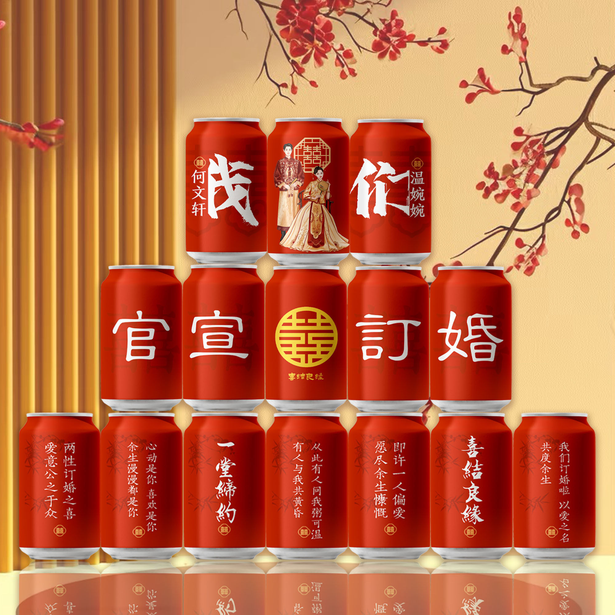 订婚结婚可乐摆台定制diy国风红色粉色网红订婚摆件喜庆用品饮料