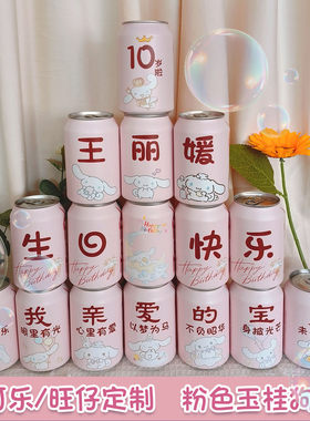 满月百天周岁宴生日可口可乐彩印定制易拉罐饮料刻字18岁成人礼物