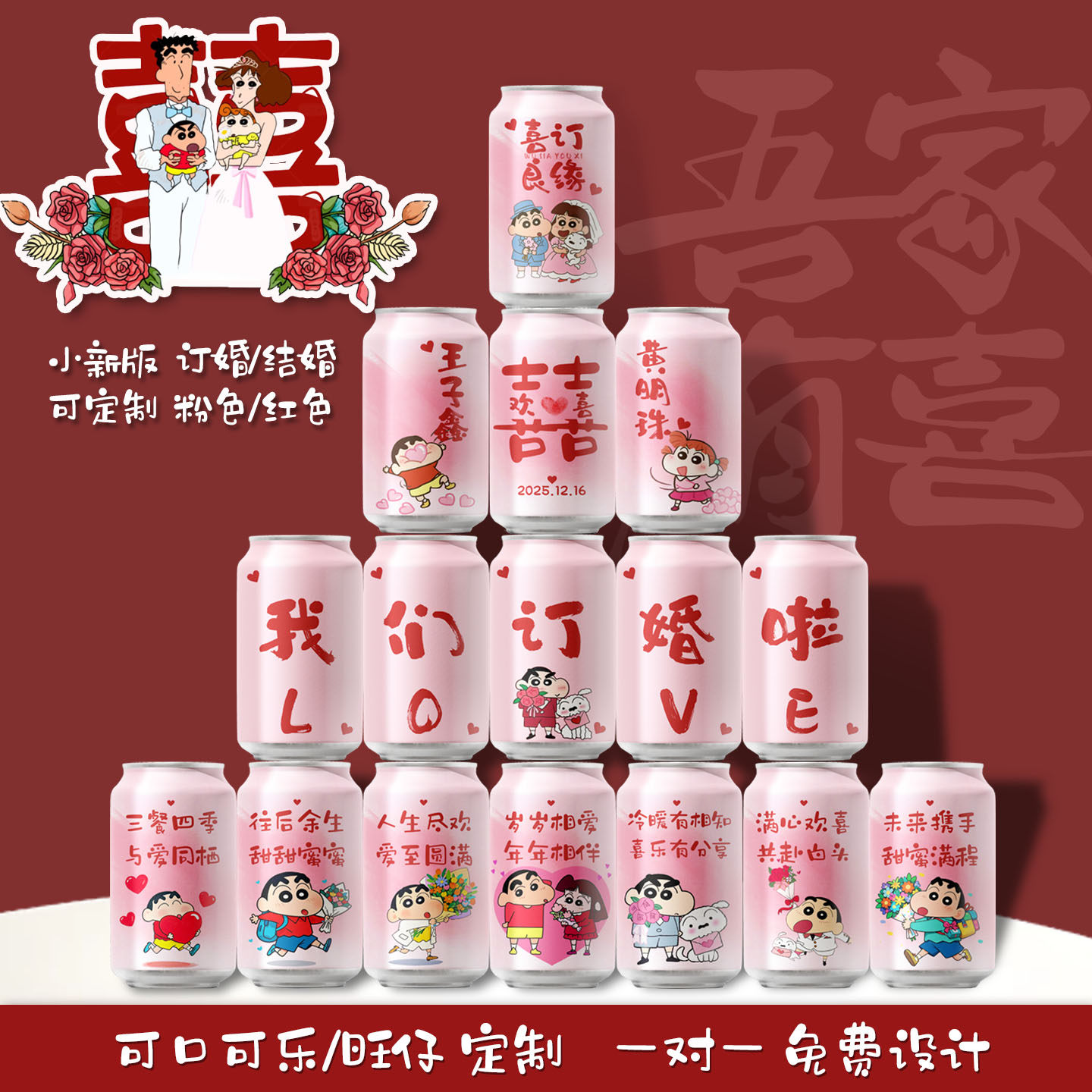 蜡笔小新订婚结婚可乐摆台定制diy网红订婚摆件喜庆用品饮料