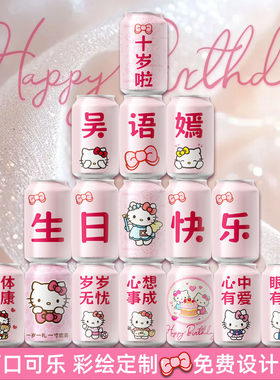 生日可乐易拉罐饮料照片定制