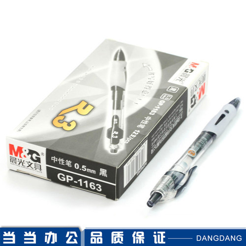 中性笔0.5mm黑色水笔晨光文具