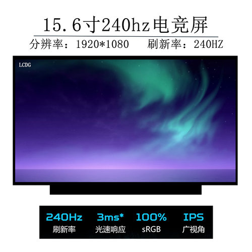 240HZ 极速游戏本电竟屏幕