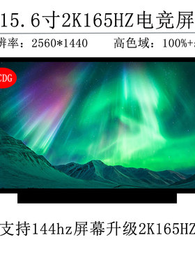 NE156QHM-NY1 NY4 NE156QHM-NY2 N156KME-GNA 165hz赫兹2.5K MNF601CA1-1 LP156QHG-SPT2