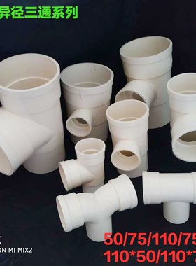 PVC排水50 75 110中缩 下缩 缩口弯头 直接 三通 内插 直插 异径