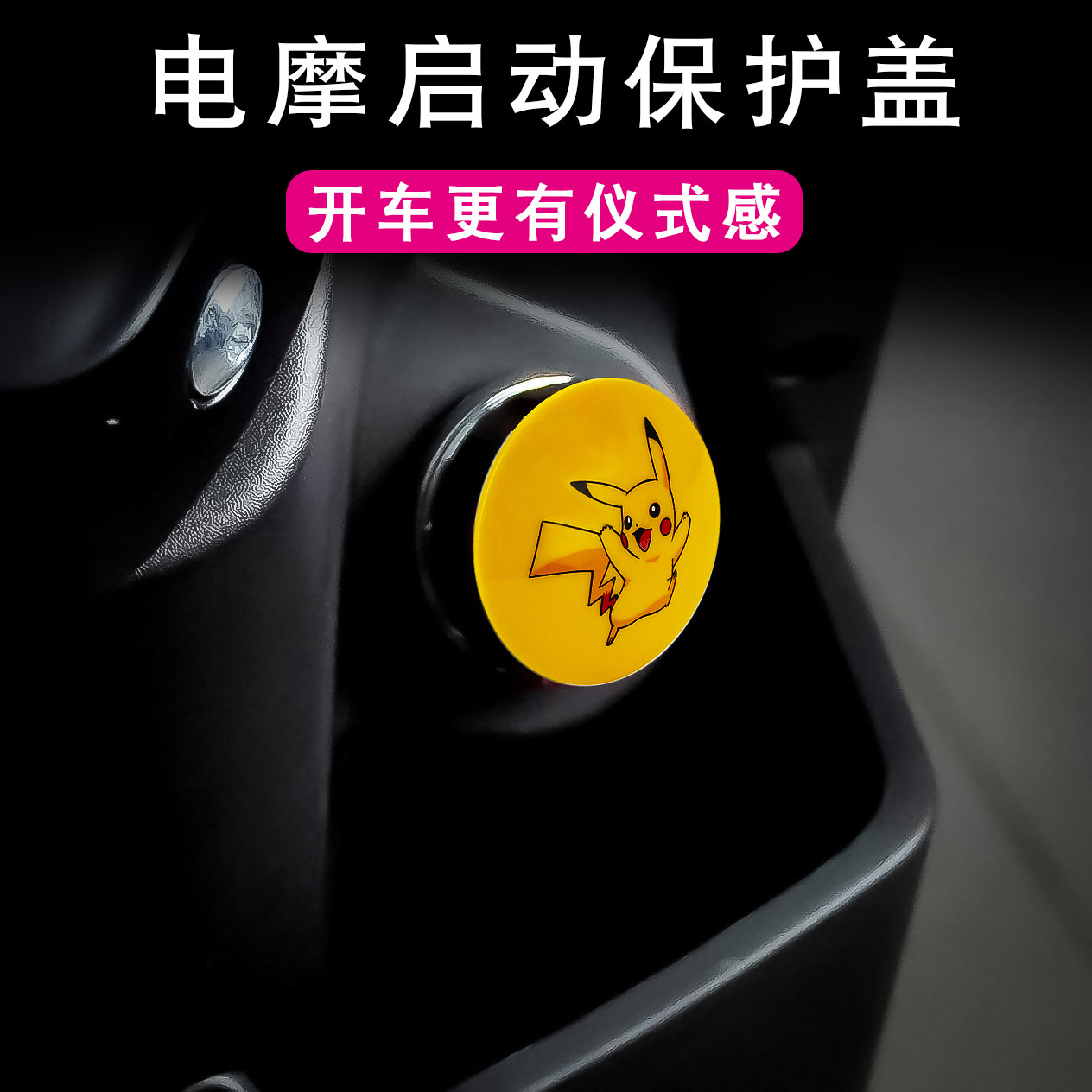 电动摩托车钥匙启动保护盖通用漫汽车贴片/贴纸