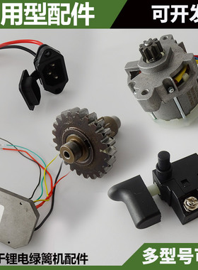 电动充电式双手绿篱机配件电源开关插口电机控制器控制板齿轮通用