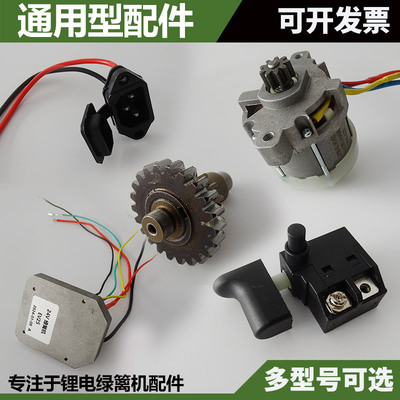 电动充电式双手绿篱机配件电源开关插口电机控制器控制板齿轮通用