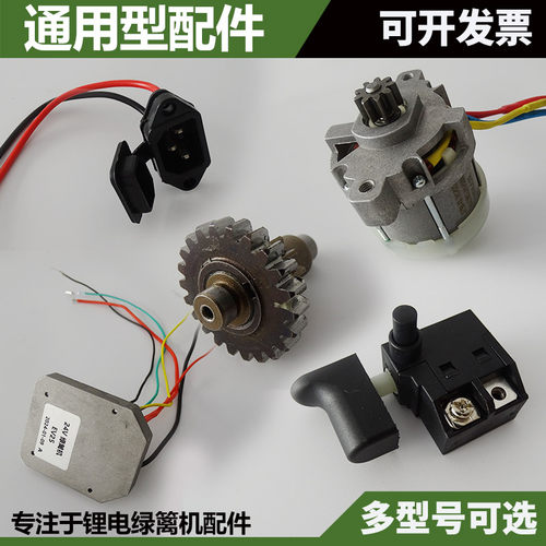 电动充电式双手绿篱机配件电源开关插口电机控制器控制板齿轮通用