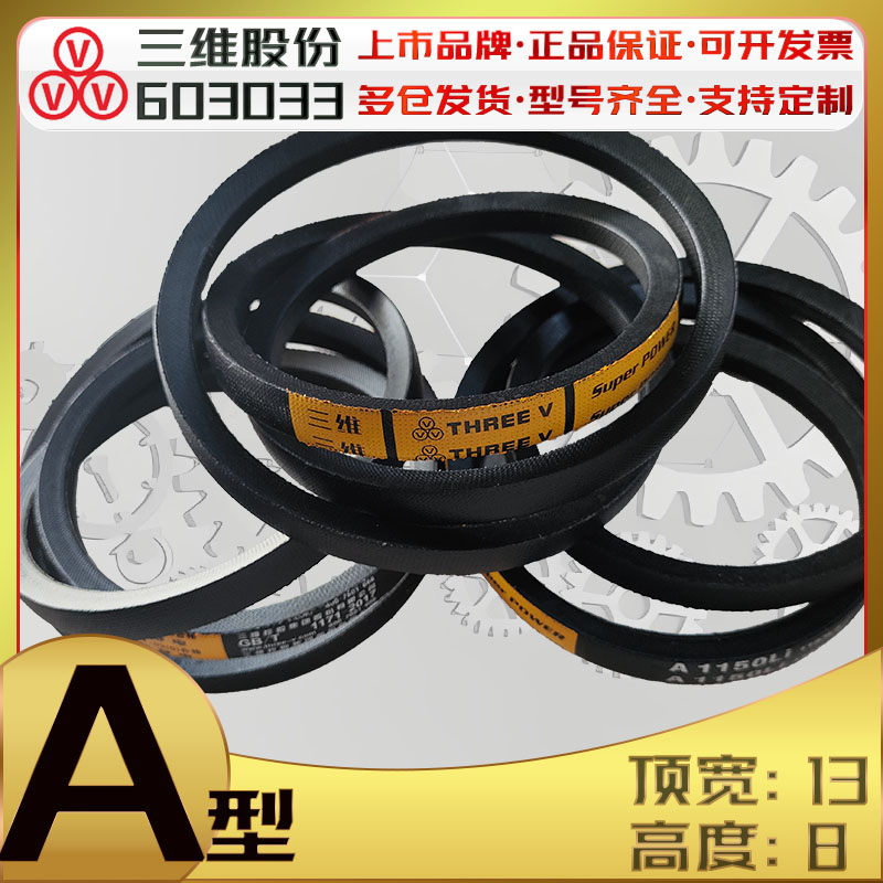 三维A型三角带A780Li a800li A670 a790 A1300 A1800 a2000内周长