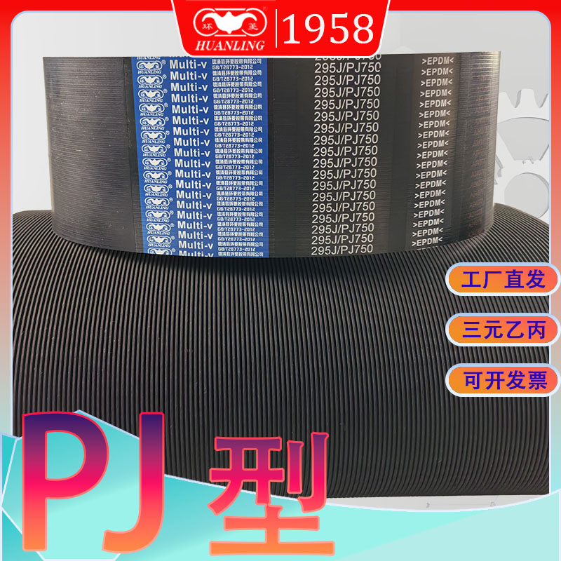 PJ型多沟带250J255J256j260J265j270j三元乙丙EPDM材质多楔带
