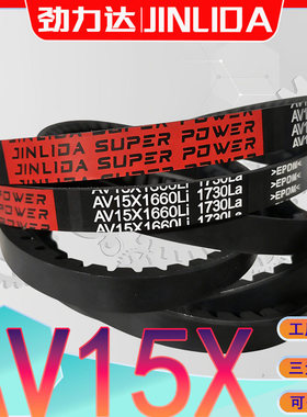 AV15X1550Li齿形三角带AV15-1600 av15x1650li 1700 AV15X2540Li