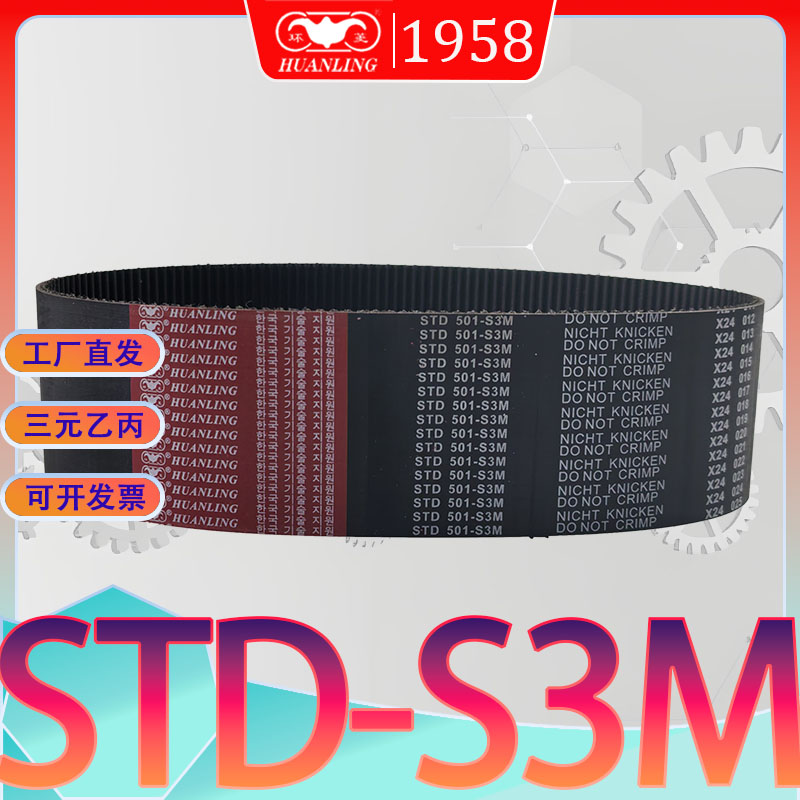 STDS3M 213同步带s3m-219高扭力传动带std225-S3M228-S3M 231