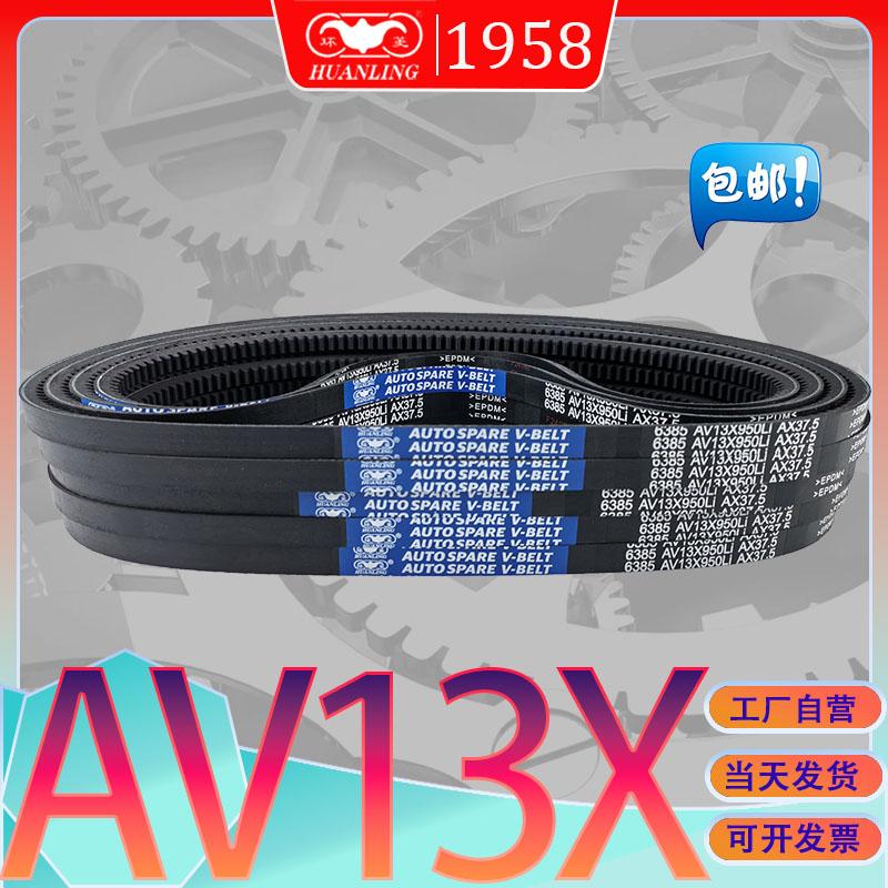 环菱三角带AV13X825Li抗静电氯丁胶齿型带AV13X-830Li av13x838li